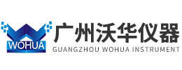 廣州沃華儀器有限公司